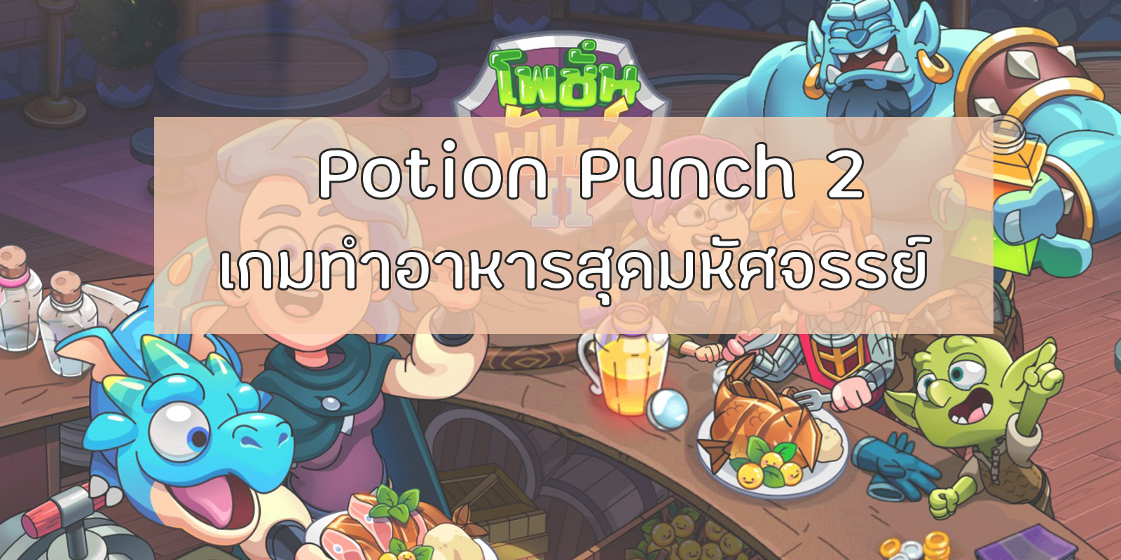 Potion punch guide